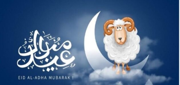 تهنئة بمناسبة عيد الاضحى رسمية 2023 بالاسم والصورة “تهاني عيد الاضحى الرسمية”