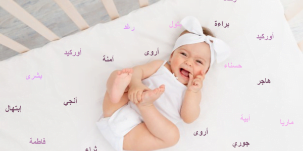 اجمل 530+ اسماء بنات اسلامية ومعانيها 2023 اسماء بنات دينية نادرة من الجنة