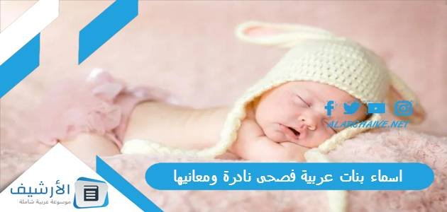 اسماء بنات عربية فصحى نادرة ومعانيها 2023 أسماء عربية فصحى نادرة جدا للبنات