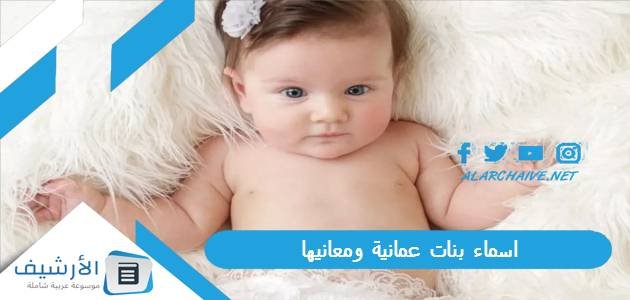 اسماء بنات عمانية ومعانيها 2023 اسماء بنات شيوخ عمان 1 اسماء بنات عمانية ومعانيها 2023 اسماء بنات شيوخ عمان