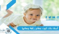أسماء بنات كيوت بمعاني رقيقة ومعانيها 2023 اسماء بنات بمعنى الصباح