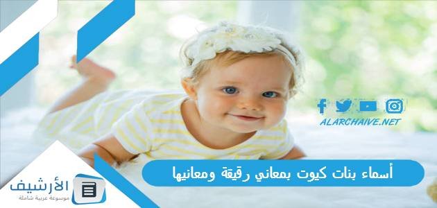 أسماء بنات كيوت بمعاني رقيقة ومعانيها 2023 اسماء بنات بمعنى الصباح 1 أسماء بنات كيوت بمعاني رقيقة ومعانيها 2023 اسماء بنات بمعنى الصباح