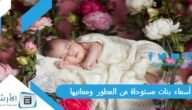 أسماء بنات مستوحاة من العطور ومعانيها 2023 أسماء مواليد بنات مستوحاة من العطور