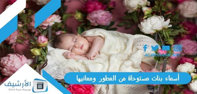 أسماء بنات مستوحاة من العطور ومعانيها 2023 أسماء مواليد بنات مستوحاة من العطور