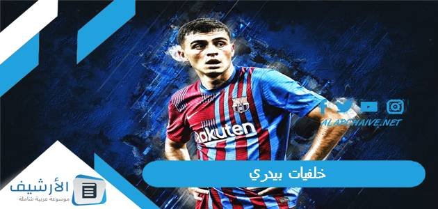 من هي اروى عمر ويكيبيديا