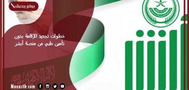 خطوات تجديد الإقامة بدون تأمين طبي من منصة أبشر