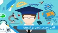افضل تخصص جامعي في السعودية 2023
