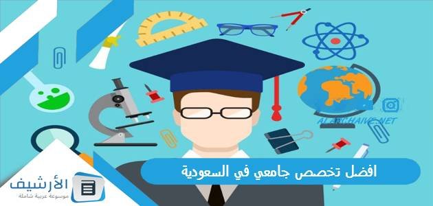 افضل تخصص جامعي في السعودية 2023