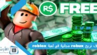 كيف تربح robux مجانية في لعبة roblox