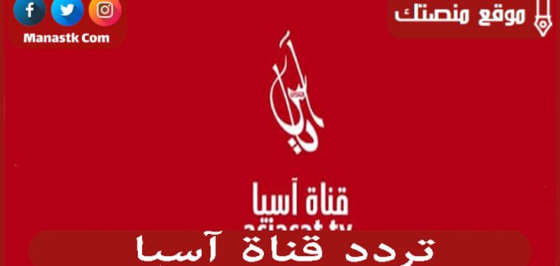 تردد قناة آسيا 2023 الجديد asya على النايل سات 1 تردد قناة آسيا 2023 الجديد asya على النايل سات