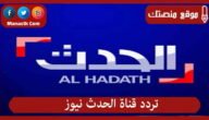 تردد قناة الحدث نيوز 2023 الجديد Al Hadath على النايل سات