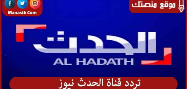 تردد قناة الحدث نيوز 2023 الجديد Al Hadath على النايل سات