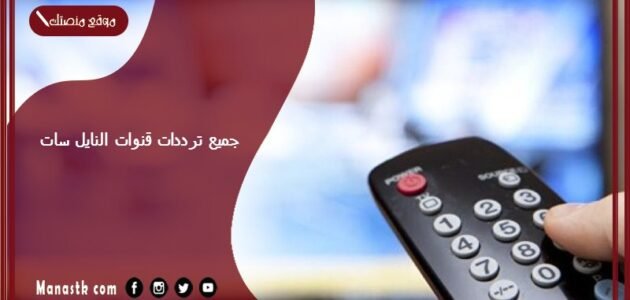 ترددات النايل سات الجديدة 2023 Nilesat جميع تردد القنوات نايل سات الجديد 1 ترددات النايل سات الجديدة 2023 Nilesat جميع تردد القنوات نايل سات الجديد