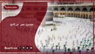 موضوع تعبير عن الحج بالعناصر مع المقدمة والخاتمة جاهز للطباعة