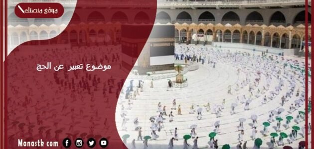 موضوع تعبير عن الحج بالعناصر مع المقدمة والخاتمة جاهز للطباعة