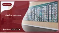 موضوع تعبير عن الشهداء بالعناصر مع المقدمة والخاتمة جاهز للطباعة
