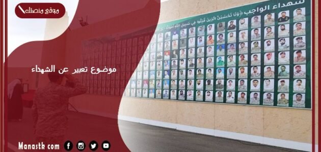 موضوع تعبير عن الشهداء بالعناصر مع المقدمة والخاتمة جاهز للطباعة