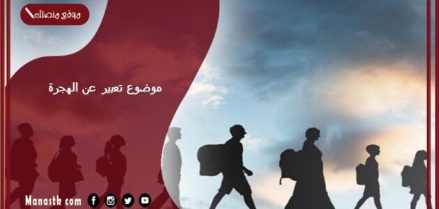 موضوع تعبير عن الهجرة بالعناصر مع المقدمة والخاتمة جاهز للطباعة 1 موضوع تعبير عن الهجرة بالعناصر مع المقدمة والخاتمة جاهز للطباعة