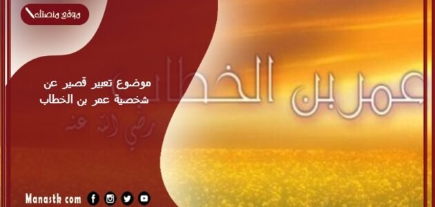 موضوع تعبير قصير عن شخصية عمر بن الخطاب بالعناصر مع المقدمة والخاتمة جاهز للطباعة 1 موضوع تعبير قصير عن شخصية عمر بن الخطاب بالعناصر مع المقدمة والخاتمة جاهز للطباعة