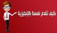 فقرة تعرف فيها عن نفسك بالانجليزية