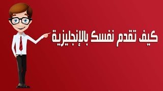 فقرة تعرف فيها عن نفسك بالانجليزية