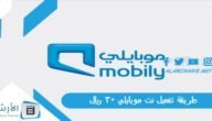 طريقة تفعيل نت موبايلي 30 ريال