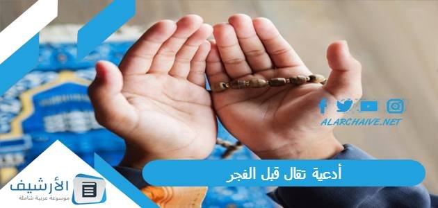 أدعية تقال قبل الفجر.. دعاء قبل الفجر مستجاب بالصور