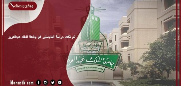 كم تكلف دراسة الماجستير في جامعة الملك عبدالعزيز؟ وما هي شروط الماجستير في جامعة الملك عبدالعزيز؟ 1 كم تكلف دراسة الماجستير في جامعة الملك عبدالعزيز؟ وما هي شروط الماجستير في جامعة الملك عبدالعزيز؟