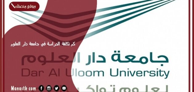 كم تكلفة الدراسة في جامعة دار العلوم؟ كم رسوم جامعة دار العلوم البكالوريوس والماجستير