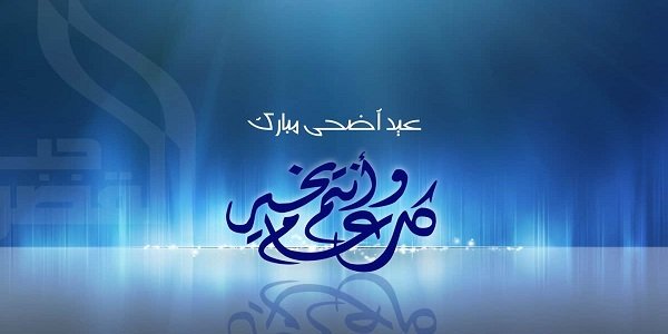 عبارات العيد الاضحى لصديقتي 2023 بيسيات عن العيد لصديقتي