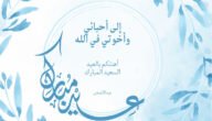 عبارات تهنئة بمناسبة عيد الأضحى إسلامية 2023 مكتوبة وبالصور