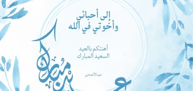 عبارات تهنئة بمناسبة عيد الأضحى إسلامية 2023 مكتوبة وبالصور