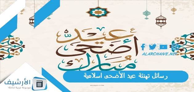 رسائل تهنئة عيد الأضحى اسلامية بالصور 2023 صور تهنئة عيد الأضحى المبارك 1 رسائل تهنئة عيد الأضحى اسلامية بالصور 2023 صور تهنئة عيد الأضحى المبارك
