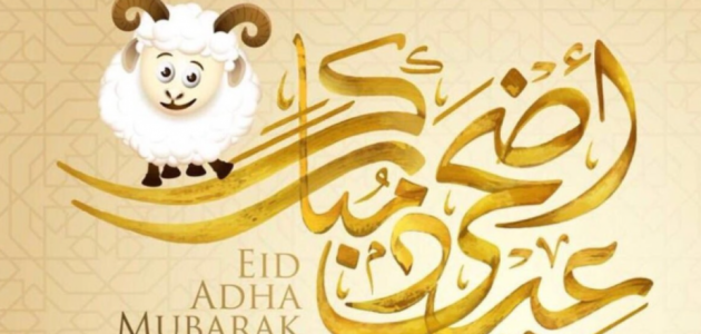 رسائل تهنئة عيد الأضحى اسلامية 2023 أجمل مسجات تهنئة بعيد الاضحى المبارك