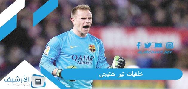 خلفيات تير شتيجن 2023 صور شتيجن 1 خلفيات تير شتيجن 2023 صور شتيجن