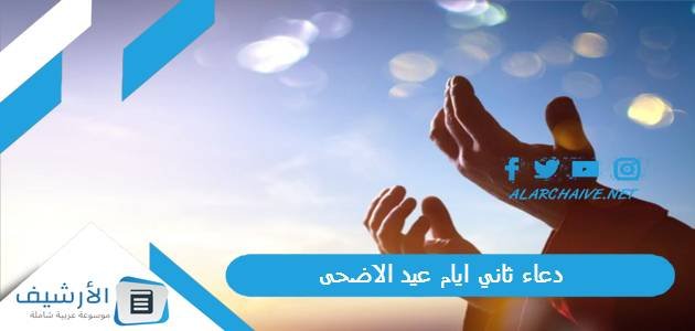 دعاء ثاني ايام عيد الاضحى 1445 أدعية عيد الأضحى المبارك مكتوبة