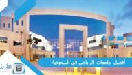 أفضل جامعات الرياض في السعودية 2023 بالترتيب