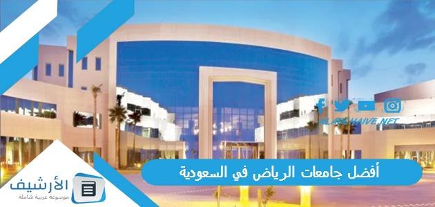 أفضل جامعات الرياض في السعودية 2023 بالترتيب