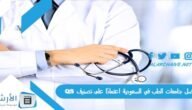 افضل جامعات الطب في السعودية اعتمادًا على تصنيف QS  لعام 2023