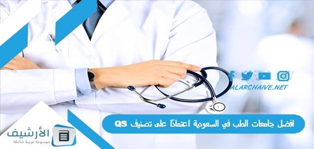 افضل جامعات الطب في السعودية اعتمادًا على تصنيف QS  لعام 2023