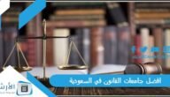 افضل جامعات القانون في السعودية 2023 للعام الجديد 1445