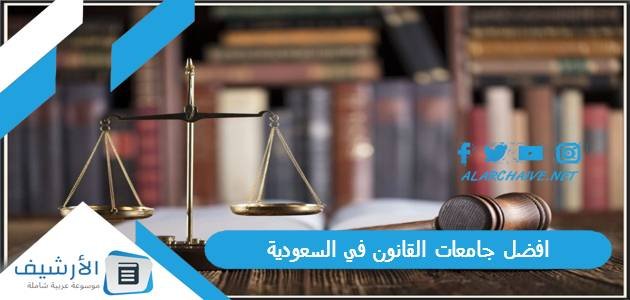 افضل جامعات القانون في السعودية 2023 للعام الجديد 1445