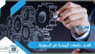 افضل جامعات الهندسة في السعودية 2023 كاملة بالترتيب