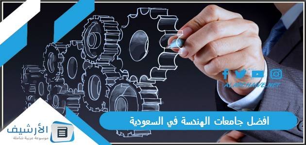 افضل جامعات الهندسة في السعودية 2023 كاملة بالترتيب 1 افضل جامعات الهندسة في السعودية 2023 كاملة بالترتيب
