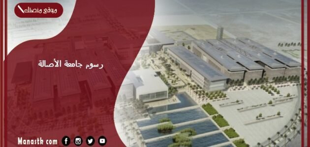 رسوم جامعة الأصالة 1445 كم سعر الترم في جامعة الاصاله؟