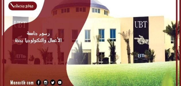 رسوم جامعة الأعمال والتكنولوجيا بجدة 1445 كم رسوم جامعة الاعمال والتكنولوجيا؟
