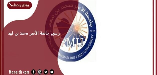 رسوم جامعة الأمير محمد بن فهد 1445 كم رسوم جامعة الأمير محمد بن فهد