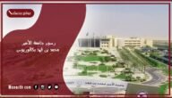 رسوم جامعة الأمير محمد بن فهد بكالوريوس 1445 كم رسوم جامعة الأمير محمد بن فهد
