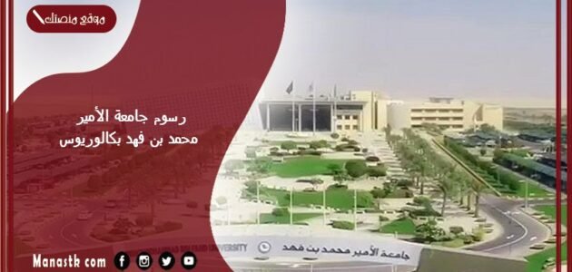 رسوم جامعة الأمير محمد بن فهد بكالوريوس 1445 كم رسوم جامعة الأمير محمد بن فهد