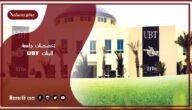تخصصات جامعة UBT للبنات 1445 تخصصات جامعة الاعمال والتكنولوجيا